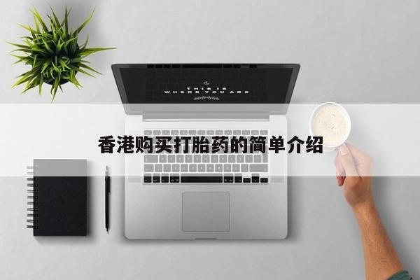 打胎药私人微信香港购买打胎药的简单介绍