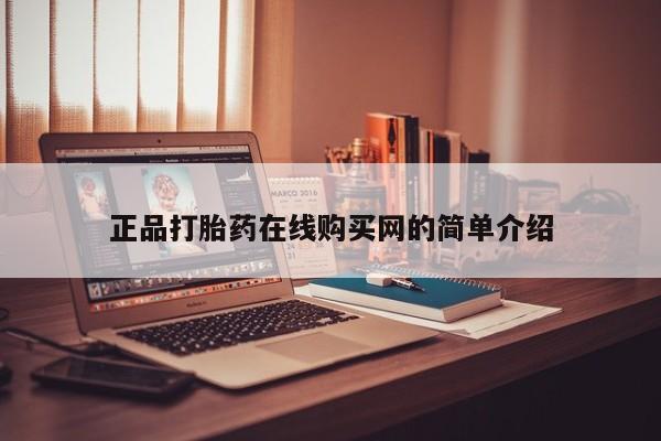 打胎药私人微信正品打胎药在线购买网的简单介绍