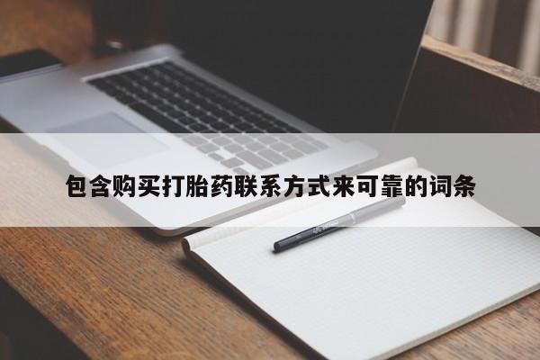 打胎药私人微信包含购买打胎药联系方式来可靠的词条