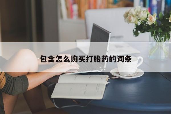 打胎药私人微信包含怎么购买打胎药的词条
