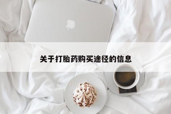 打胎药私人微信关于打胎药购买途径的信息