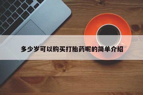 打胎药私人微信多少岁可以购买打胎药呢的简单介绍