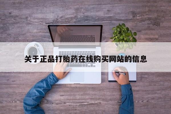 打胎药私人微信关于正品打胎药在线购买网站的信息