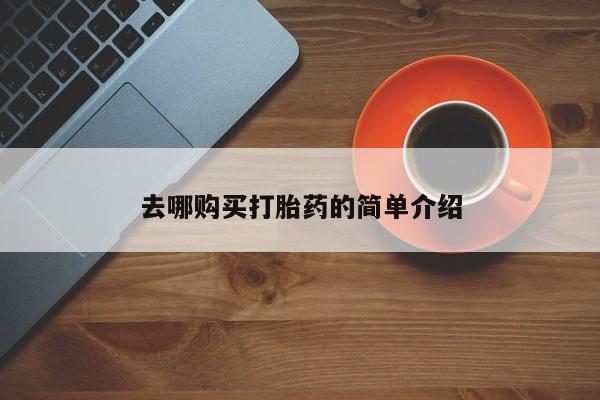 打胎药私人微信去哪购买打胎药的简单介绍