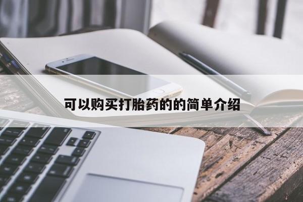 打胎药私人微信可以购买打胎药的的简单介绍