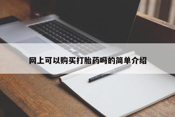 打胎药私人微信网上可以购买打胎药吗的简单介绍
