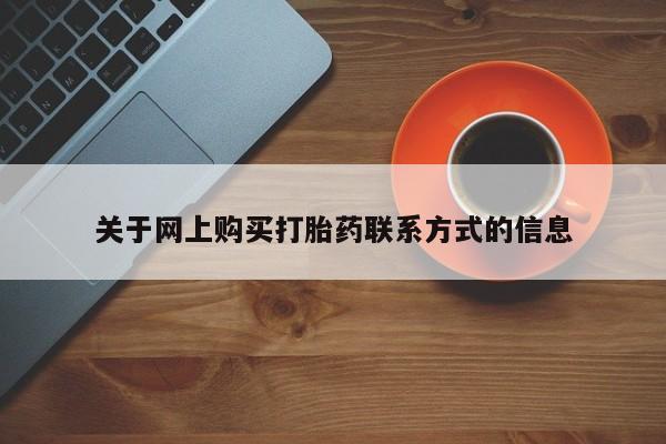 打胎药私人微信关于网上购买打胎药联系方式的信息