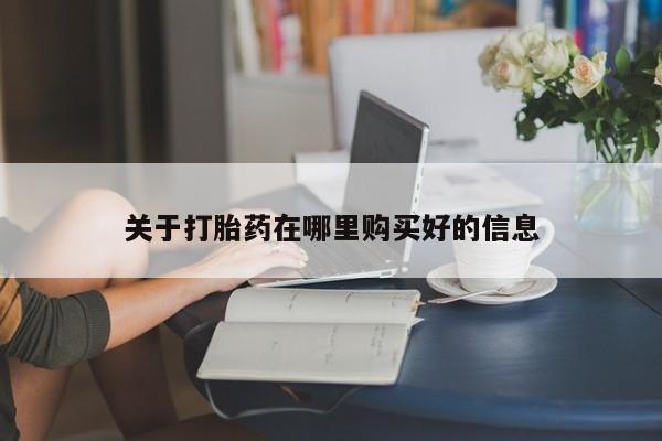 打胎药私人微信关于打胎药在哪里购买好的信息