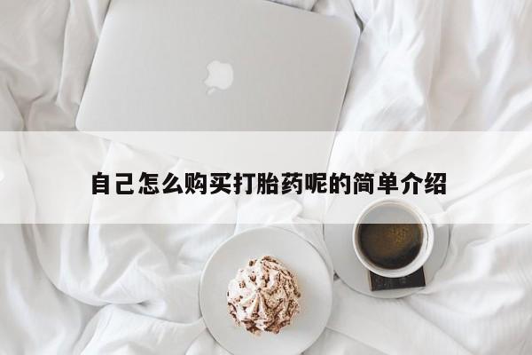 打胎药私人微信自己怎么购买打胎药呢的简单介绍