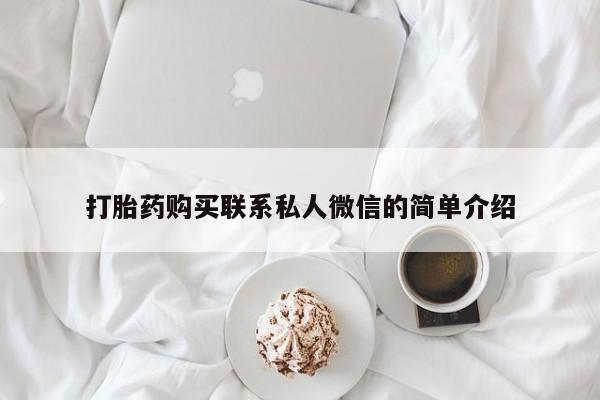 打胎药私人微信打胎药购买联系私人微信的简单介绍