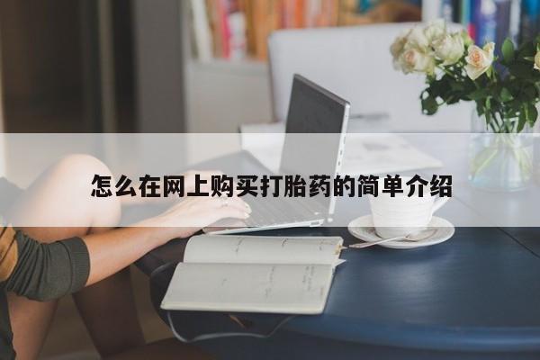 打胎药私人微信怎么在网上购买打胎药的简单介绍