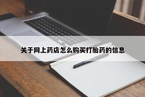 打胎药私人微信关于网上药店怎么购买打胎药的信息