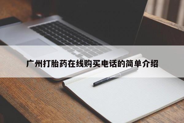 打胎药私人微信广州打胎药在线购买电话的简单介绍
