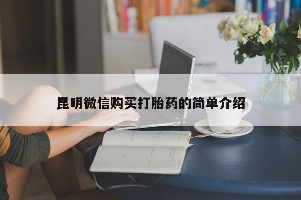 打胎药私人微信昆明微信购买打胎药的简单介绍